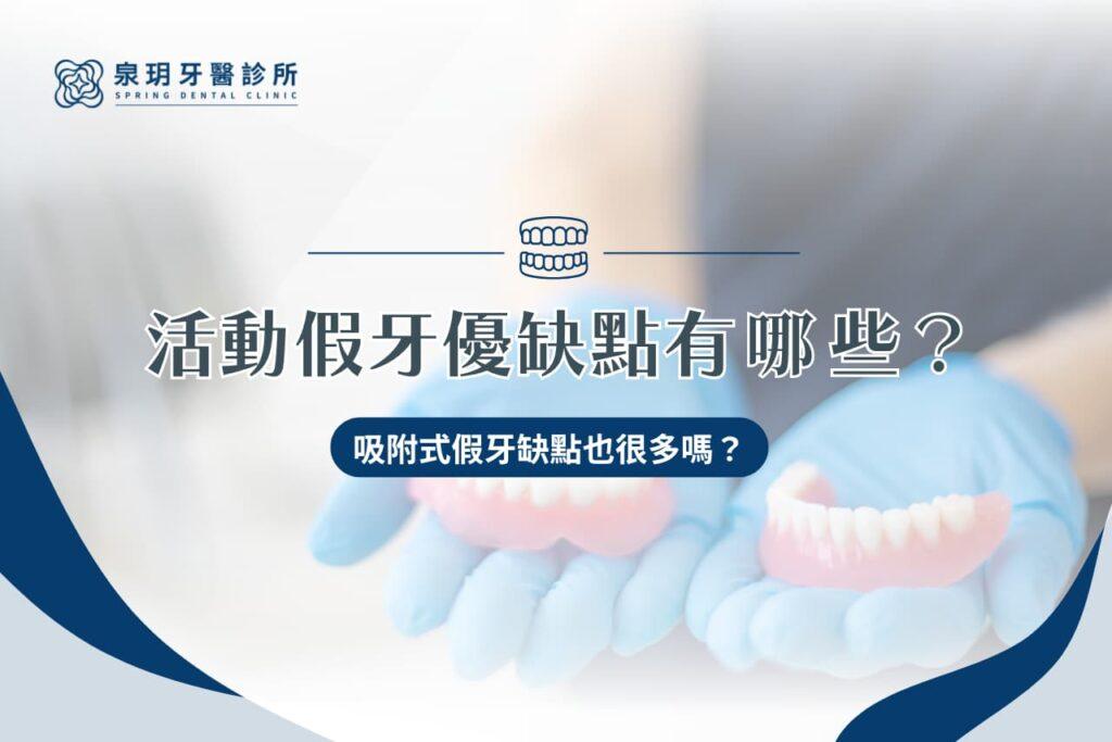 活動假牙優缺點有哪些？吸附式假牙缺點也很多嗎？