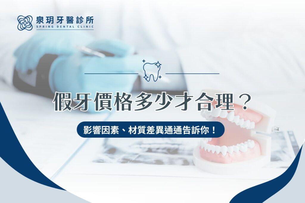 假牙價格多少才合理？影響因素、材質差異通通告訴你！