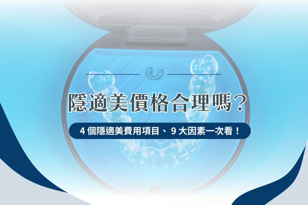 隱適美價格合理嗎？ 4 個隱適美費用項目、 9 大因素一次看！