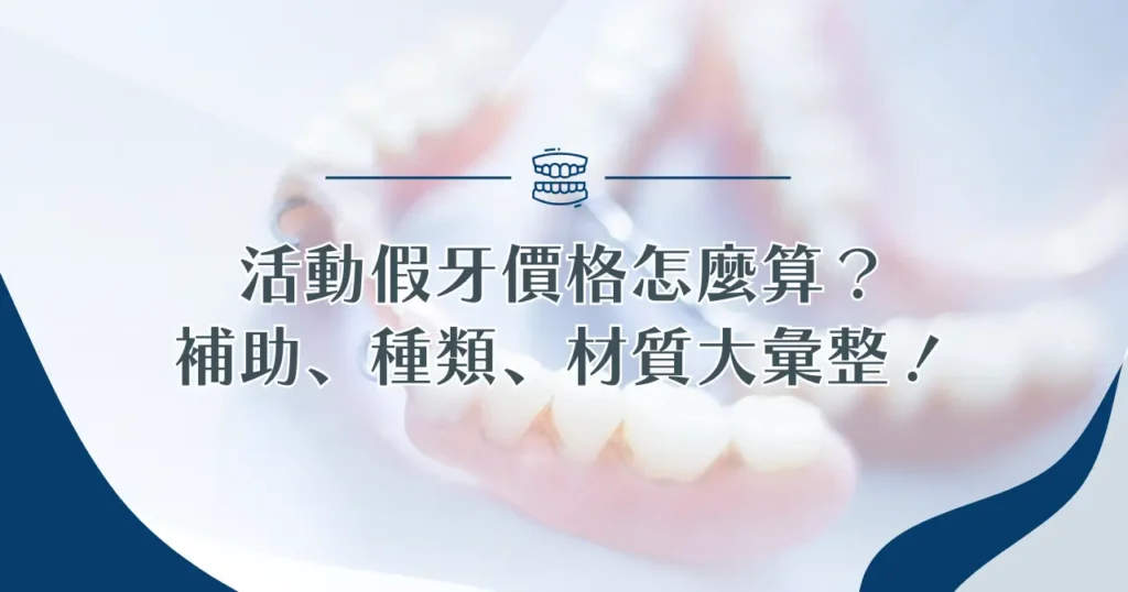 活動假牙價格怎麼算？補助、種類、材質大彙整！