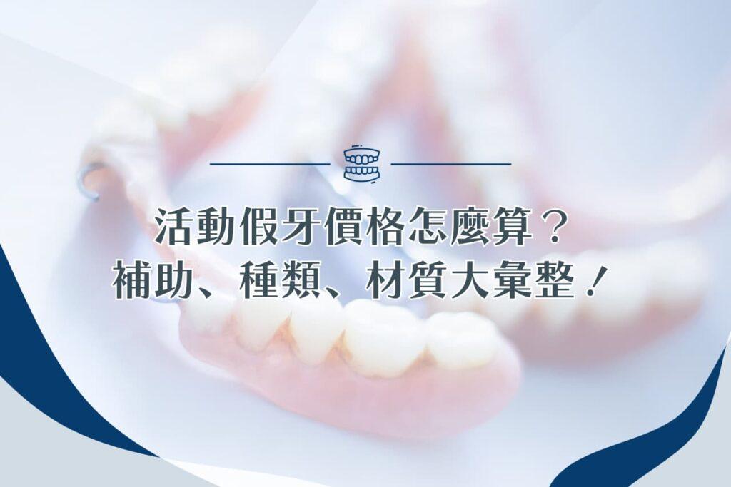活動假牙價格怎麼算？補助、種類、材質大彙整！