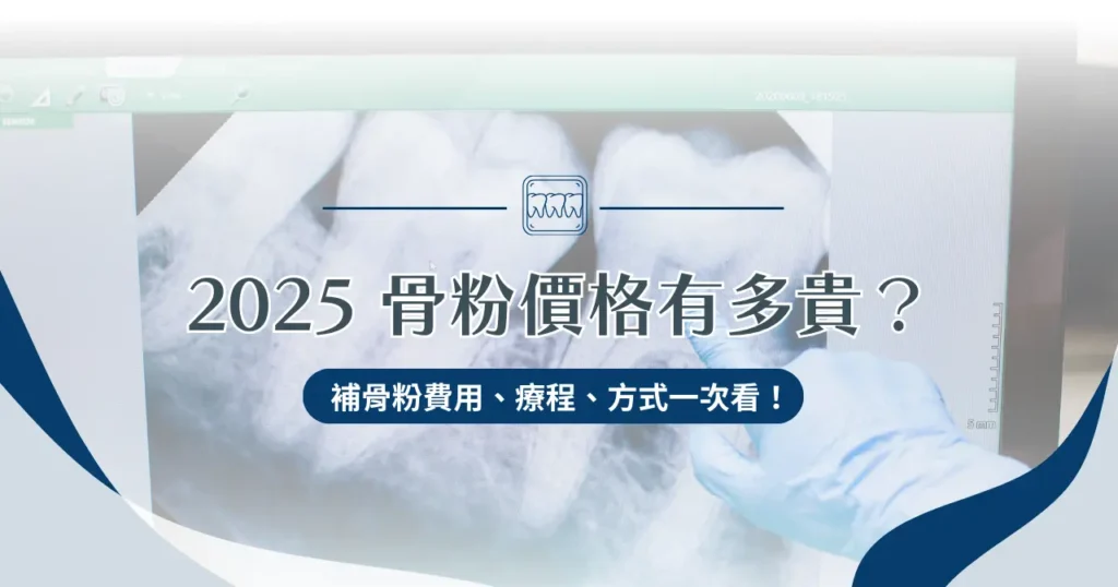 2025 骨粉價格有多貴？補骨粉費用、療程、方式一次看！