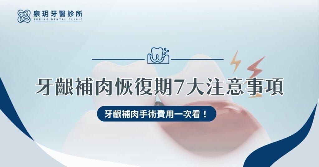 牙齦補肉恢復期 ７ 大注意事項、牙齦補肉手術費用一次看！
