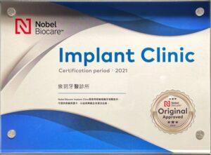 Nobel原廠認證植體終身保固診所