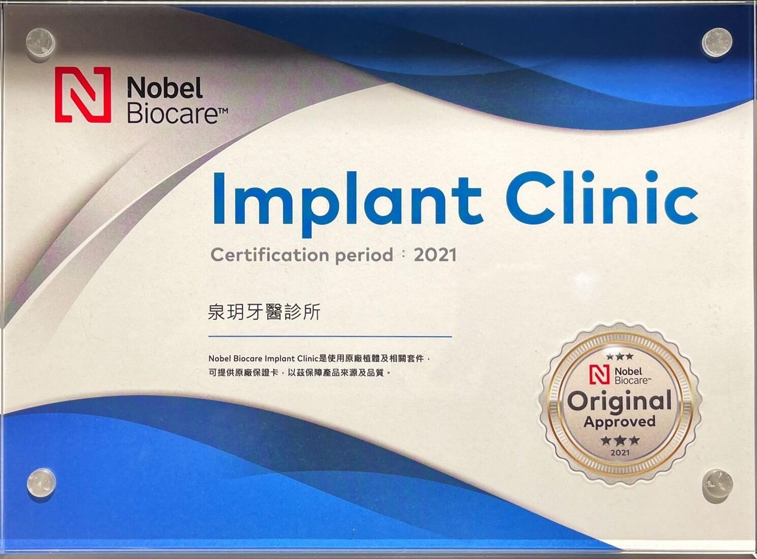 Nobel原廠認證植體終身保固診所