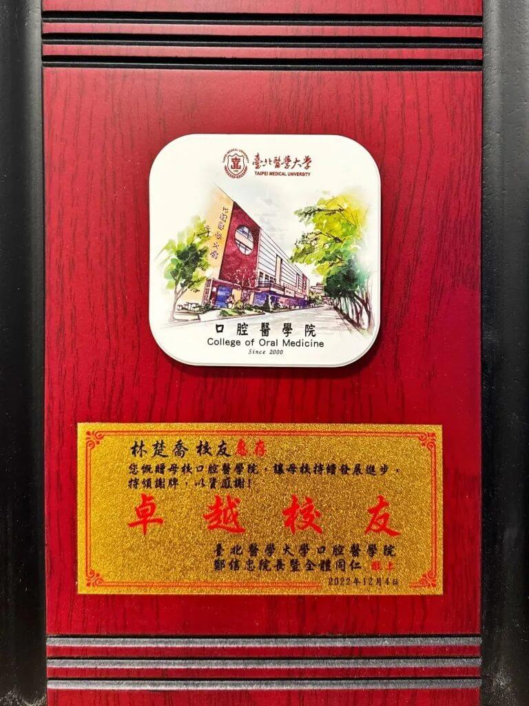 台北醫學大學卓越校友