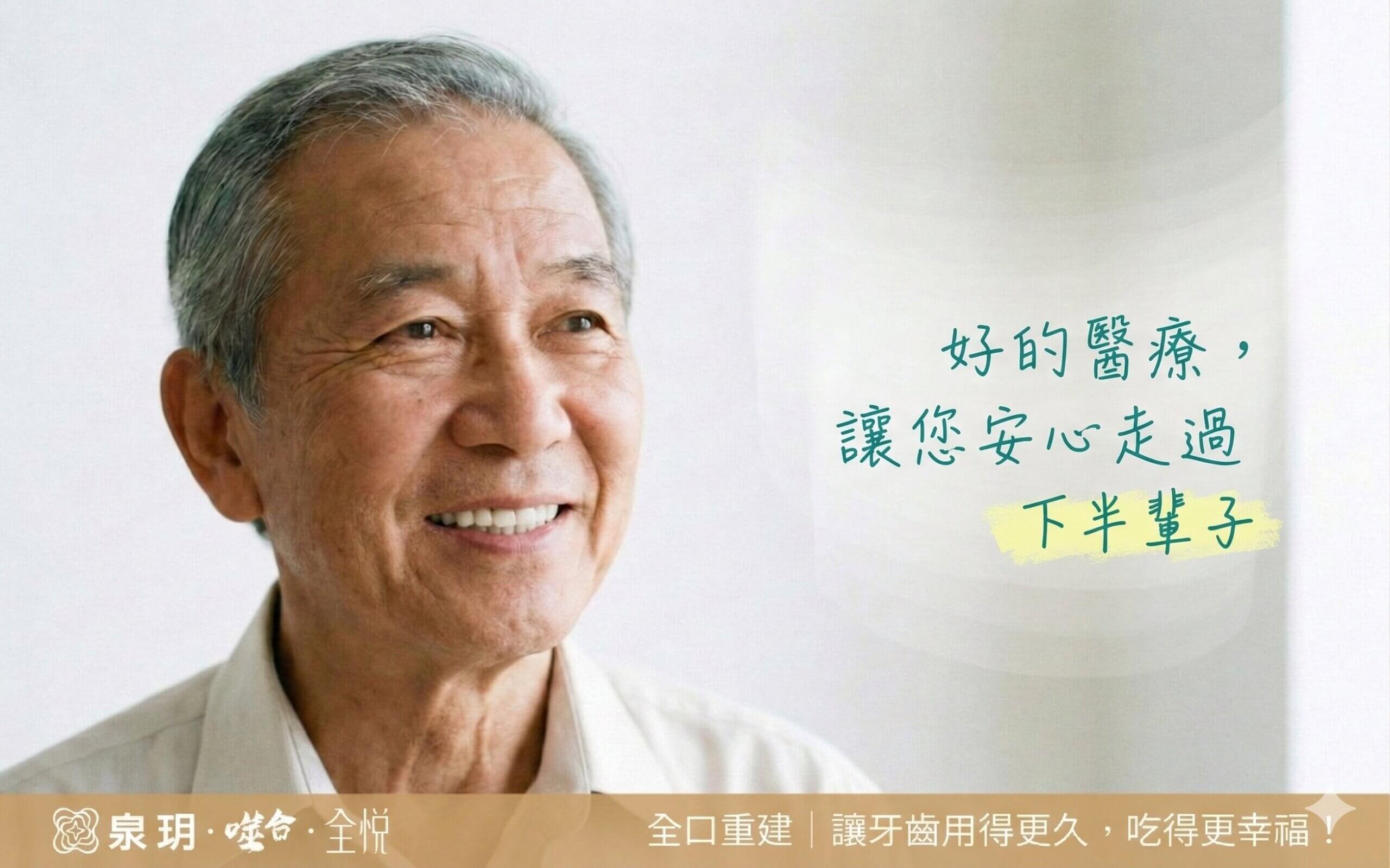 好的醫療,讓您安心走過下半輩子 - 全口重建首圖